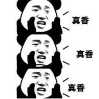 真香警告.png